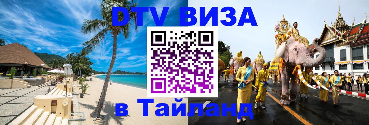 DTV Виза в Тайланд для россиян Тольятти 