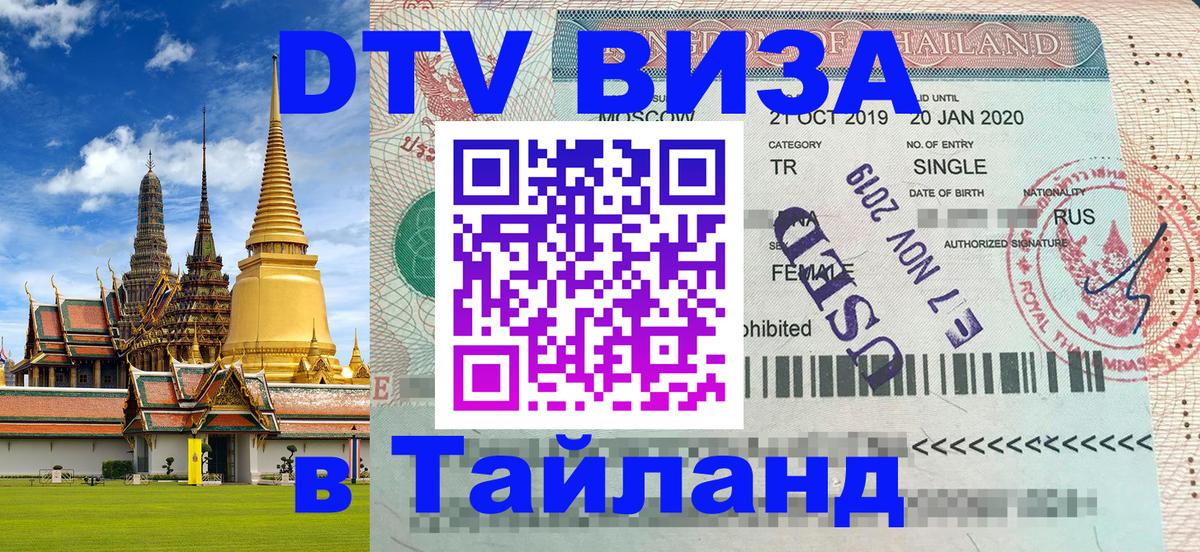 Цены на DTV визу в Таиланд — пакеты услуг, достаточно даже паспорта - 21.11.2025 