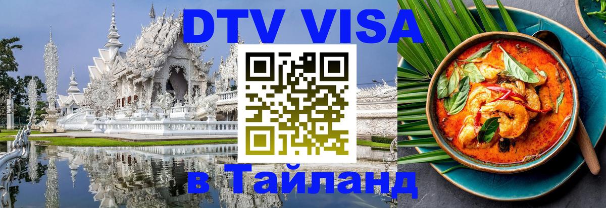 Как сделать DTV визу в Тайланд Тольятти 
